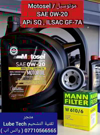 زيت موتوسيل 0W-20 • 5 كوارت • فلتر Mann 610/6