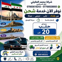 تعلن شركة محمد العكيلي لنقل المسافرين رحلاتنا مستمره كل 《سبت》《ثنين 》《خ...