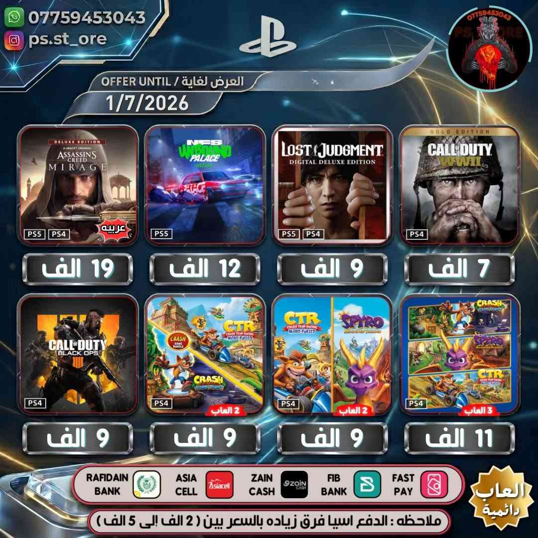 هذه التخفيضات لغاية ( 1 / 7 / 2026 ) مساءً 

…. اللهم صل على محمد وال محمد ….

🔥🔥 تخفيضات PLAYSTATION الجديده ( تخفيضات إضافية )🔥🔥

🔥🔥🔥 تخفيضات العاب ( دائميه )ps4/ps5 🔥🔥🔥 

                 
 

.

أوقات العمل  من الساعه 10 صباحا الى 11 ليلًا

.

🔥 شراء رسمي وفوري ع حسابك واذا ما عندك حساب اسويلك حساب كامل ع معلوماتك 🔥.

.
كل ما يخص PlayStation اشتراكات العاب
.
بلي ستيشن بلص (رسمي)
.
اشتراك ea play (رسمي)
.
شراء العاب (رسمي)
.
انشاء حساب رسمي 
        .
منشور الثقه  مثبت بالصفحه  ps store
.
.
طرق الدفع : نقد / زين كاش / اسياسيل / ماستر الرافدين /بنك العراق الاول 
.
.
ملاحظة : الدفع اسياسيل فرق بين ( 2 الف إلى 10 الف )
.
#ps4 #ps5 #playstation #Uncharted #FC25 #crash #crashlandingonyou


**إذا كنت صاحب هذا الإعلان وتريد حذفه لأي سبب، رجاءا أرسل رسالة إلى الدعم الفني**