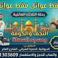 للعوائل • كوستر حديث • نجف-الكوفة