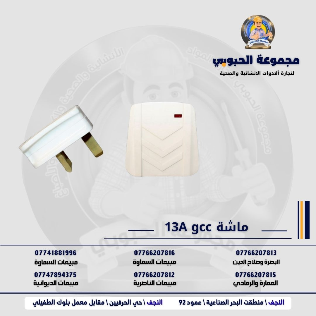 مجموعة الحبوبي للتجارة العامة 

مورد وموزع رئيسي للأدوات الانشائية والصحية والكهربائية في العراق 

التوصيل مجاني لكل اصحاب المحلات التجارية والى كل محافظات العراق.

للاستفسار والتسوق يرجى الاتصال على الارقام التالية :

***********   مبيعات الديوانية 
***********   السماوة والكوت
***********   مبيعات السماوة 
***********   مبيعات الناصرية
***********   البصرة و صلاح الدين 
***********   العمارة و الرمادي 
*********** العمارة والرمادي  

ولمشاهدة العروض يُرجى الدخول لمعرف التليجرام :

https://t.me/habobe100

 عنوان الشركة :
 الفرع الاول \ النجف الأشرف / حي الحرفين - مقابيل معمل الطفيلي للشتايكر.
 الفرع الثاني النجف الأشرف / البحر سيطره الغازي عامود 92

اوقات دوام الشركة من 8 صباحاً الى الساعة 4.30 عصرا
