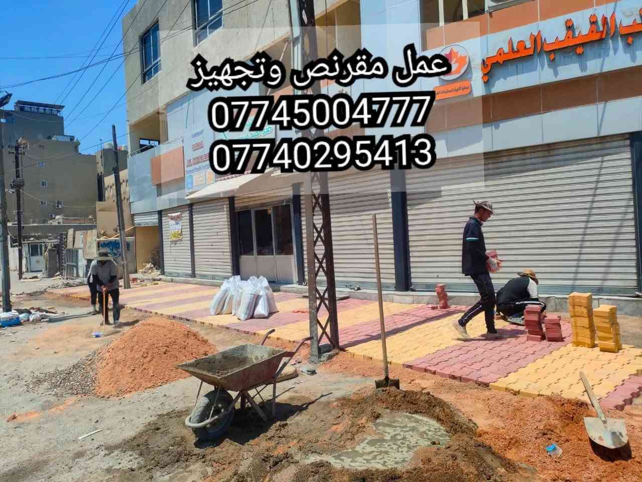 سلام عليكم 🖐 تم تصليح المقرنص القديم 
عمل انواع المقرنص 🪓
عمل مقرنص🛠    عمل كبات ⚒️  عمل رصيف🔨   عمل ساقيه   عمل مرمر  📎 عمل بورسلين🔩🔧   عمل كاشي   عمل كربستون⚔️🗡  (الثاقه في عملنا) 🏹  عمل نقشات 🛠⚔️📸
السرعه والدقه في عملنا 🔑
يوجد لدينا كادر مخصص 🤞🏿

نعمل في بغداد وجميع المحافضات 🇶🇦🇮🇶🇲🇱
الرقم الهاتف ***********
***********الرقم الهاتف
