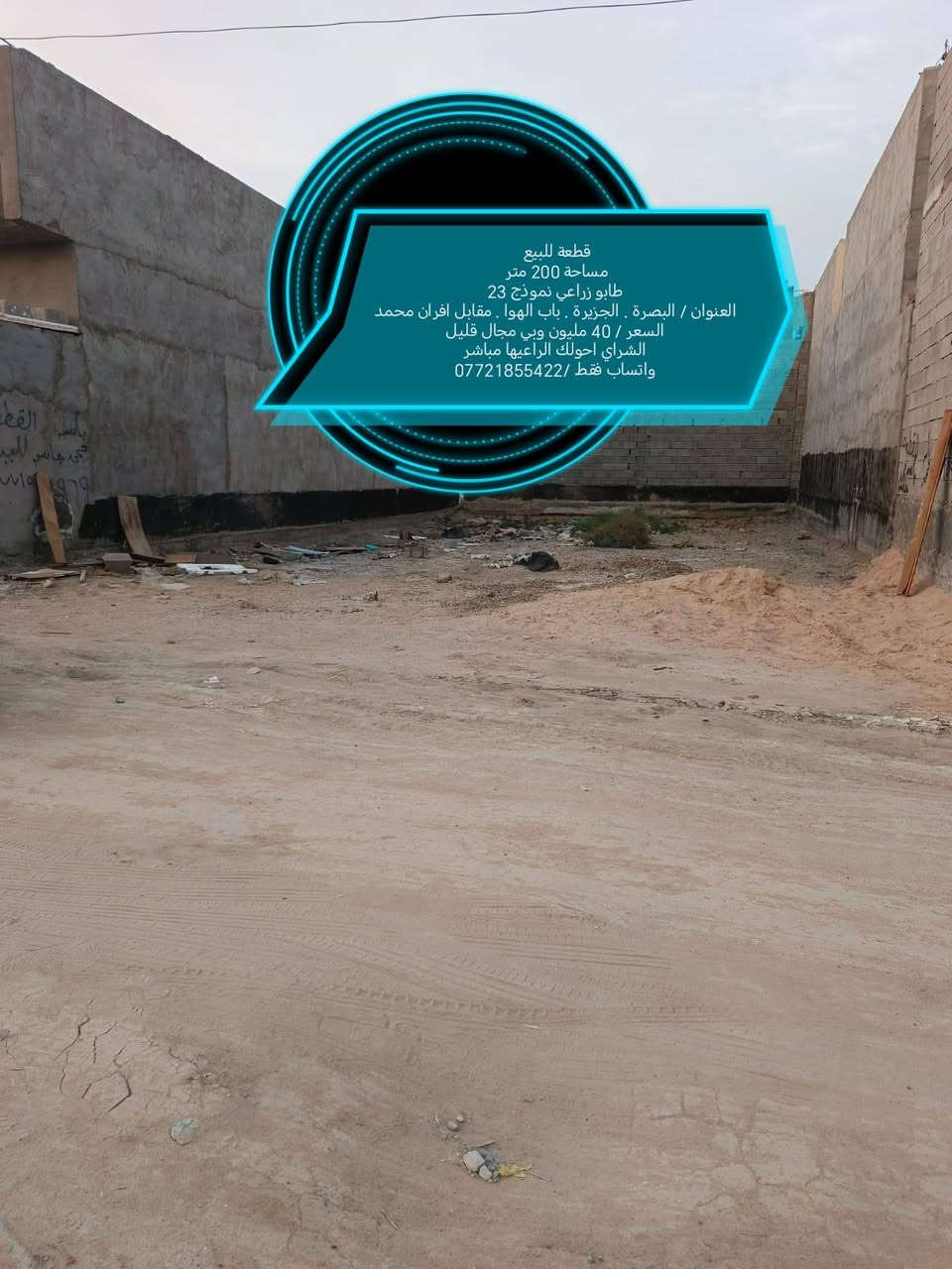 قطعة للبيع 
مساحة 200 متر 
طابو زراعي نموذج 23
العنوان / البصرة . الجزيرة . باب الهوا . مقابل افران محمد
السعر / 40 مليون وبي مجال قليل
الشراي احولك الراعيها مباشر
واتساب فقط /***********
