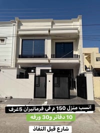 منزل 150 م 5 غرف في حي فرمانبران للبيع  07704571888-07514339999