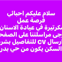 عمل بعيادة • حي بدر • وظيفة