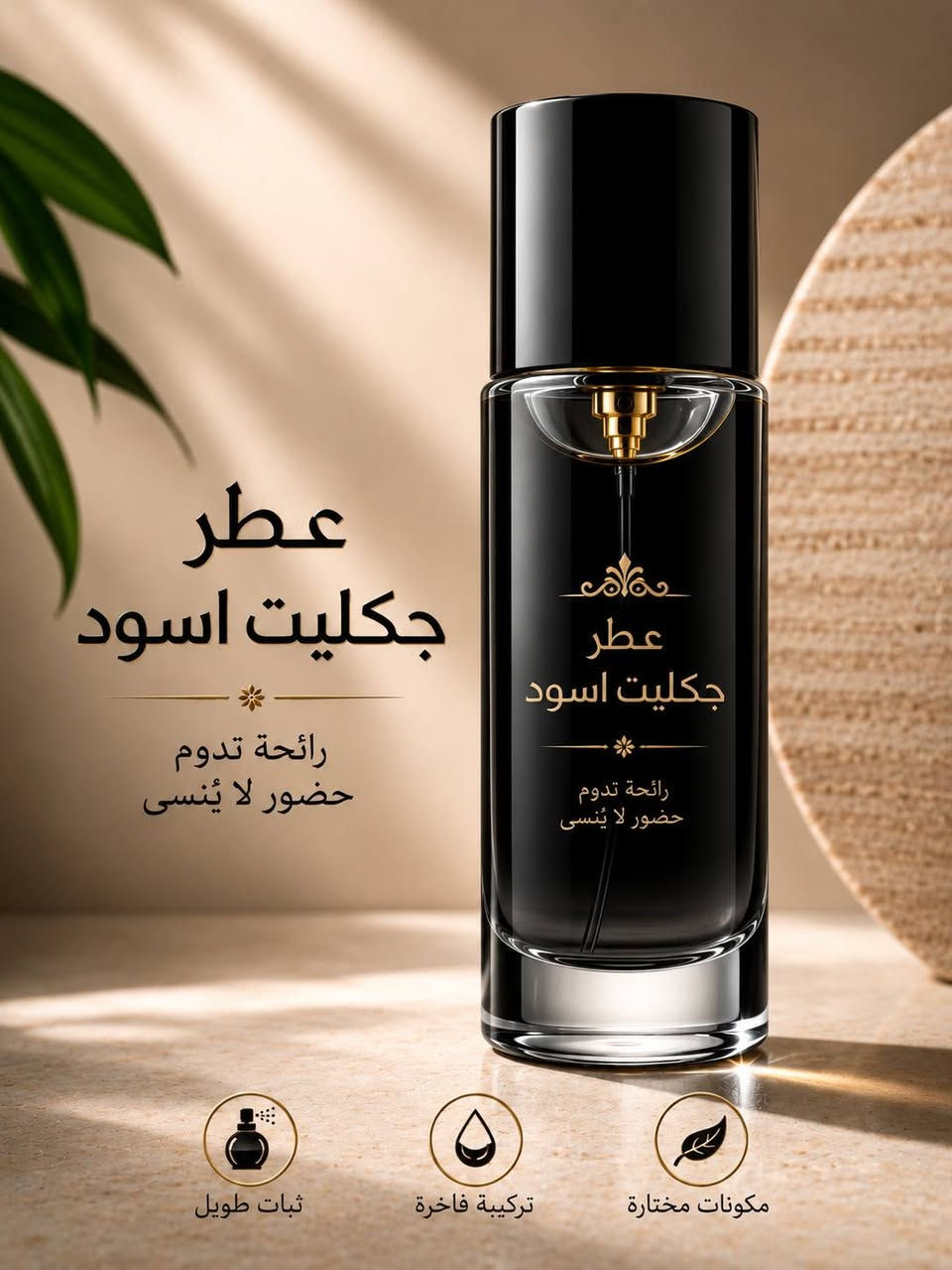 ✨ مو كل عطر يشبهك... بس عدنا راح تلقى العطر اللي يعبّر عن شخصيتك!
إذا تريد فخامة، ثبات، وفوحان يخلي الكل يسألك: شنو اسم عطرك؟ 😍🔥

لا تضيع الفرصة، اختار عطرك المفضل وخلي حضورك يبقى بالذاكرة.
أسعار منافسة، جودة مضمونة، وتوصيل لكل المحافظات. 🚚❤️

راسلنا هسه وخلي عطرك يحچي عنك قبل كلامك! 🌹


**إذا كنت صاحب هذا الإعلان وتريد حذفه لأي سبب، رجاءا أرسل رسالة إلى الدعم الفني**