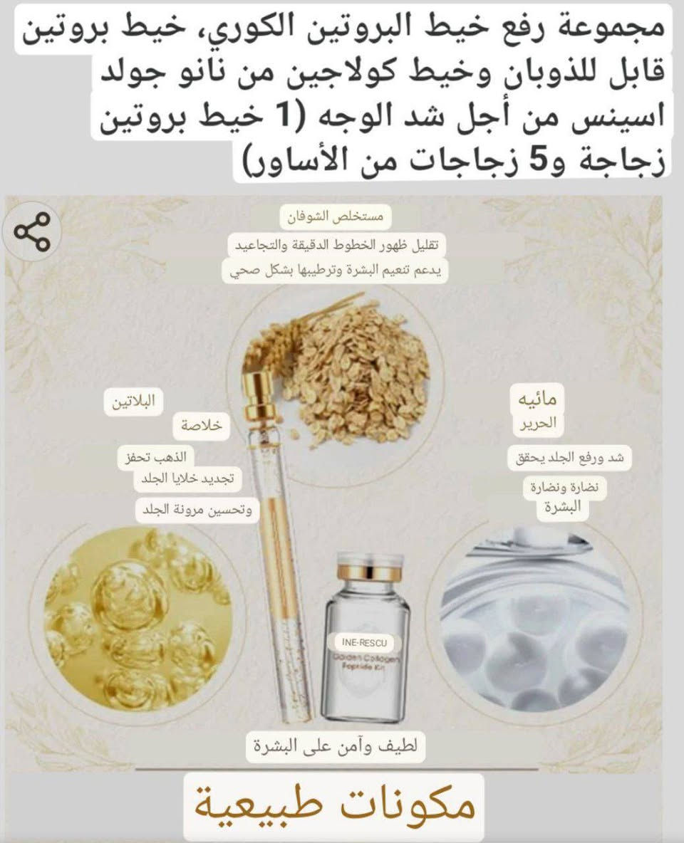 أحدث تقنيه تجميل بدون ألم او حقن او جراحه او تورم واحمرار 🔥🔥،،،،،،،،
خيوط البروتين تخترق سطح البشره وتعوض مكان الكولاجين والالستين المفقود في الجلد فتقوم بشد الجلد وتنعيم التجاعيد والبشره ،،،،،،،

خيوط الكولاجين لعلاج التجاعيد وجعل البشره اكثر شبابا وحيويه 💃💃💃💃💃💃

تستخدم 🔺🔺🔺

للتجاعيد حول العين 🔺🔺
تجاعيد منطقه الجبهه 🔺🔺
تجاعيد حول الفم والخطوط التعبيريه 🔺🔺

تعطي توهج الشباب مدهش لبشرتك😍
لها تأثير قوي على شد ورفع الجلد😎


**إذا كنت صاحب هذا الإعلان وتريد حذفه لأي سبب، رجاءا أرسل رسالة إلى الدعم الفني**