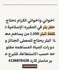 مشروع حفر بئر ارتوازي صدقه جارية في المقبره الإسلامية تكلفة البئر 1.10...