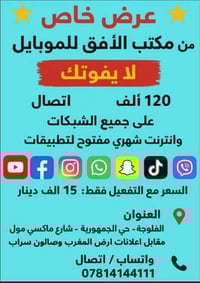 يوتيوب وتيك توك مفتوح • رصيد 120 الف • 250 رسالة