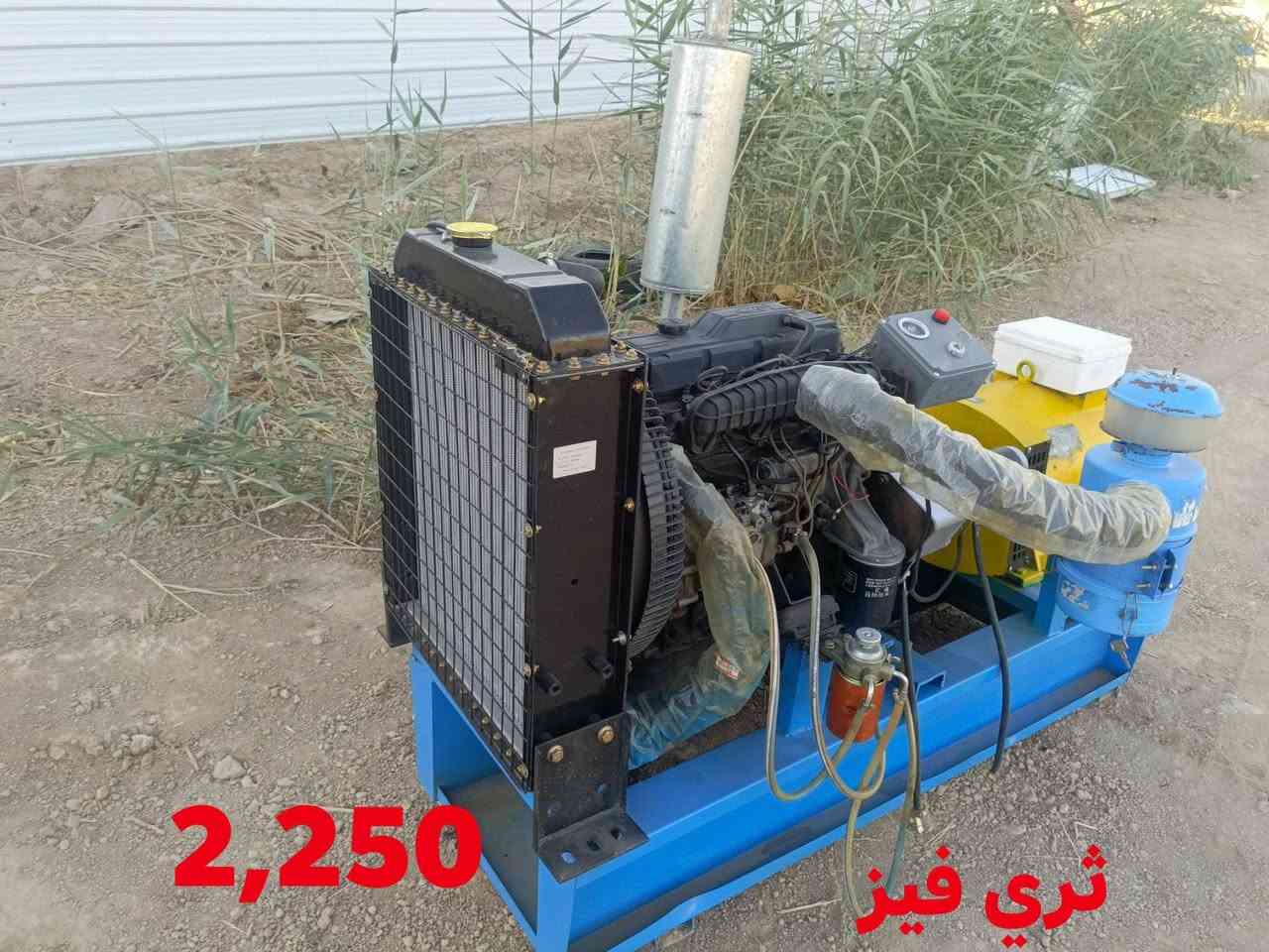سلام عليكم
مولدات كيا محرك كيا بنكو 30كي في ثري وسنكل عدد 3

مولد كيا بستا سعر داخل صوره وبي مجال 

مكان حدود واسط الصويرة قرب سيطره اللج 
شراي يتصل 📞 ‏‪***********‬‏ وات ساب 
يوجد توصيل 🌎 🚚
