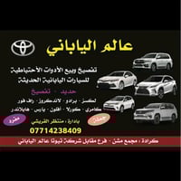 قطع غيار تويوتا • الكراده مجمع المشن • عالم الياباني