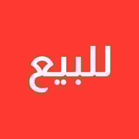 بيت للبيع 50 متر طابقين بناء صبابه في حي النداء شارع المجمعات قرب مول ...