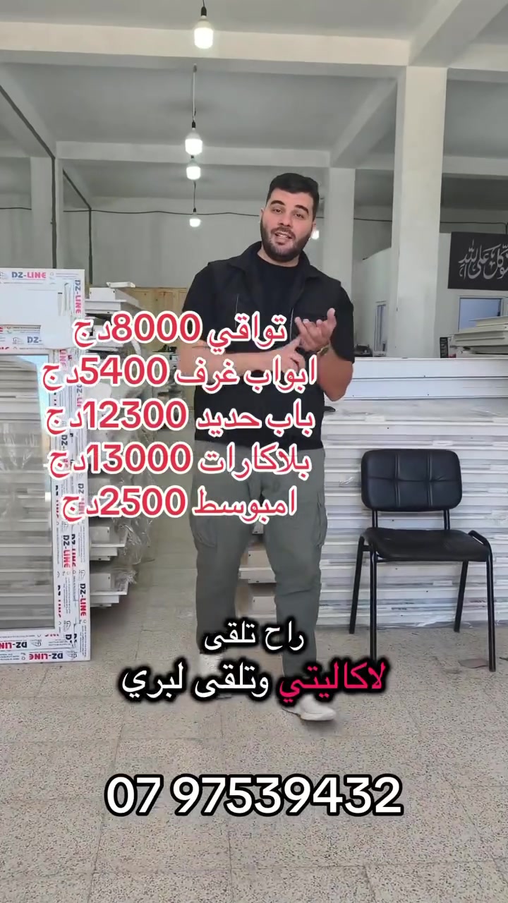 🎁 مع WinGate… عمّر دارك وانت مرتاح

نوفرولكم تشكيلة واسعة من الأبواب و التجهيزات بجودة مضمونة وأسعار تنافسية:

🔹 بلاكارات: 13000 دج
🔹 باب حديد: 12300 دج
🔹 تواقي: 7500 دج
🔹 باب دوش: 6500 دج
🔹 باب شمبرة: 5400 دج
🔹 باب كوزينة: 10500 دج
🔹 باب صالون: 13500 دج
🔹 أمبوسط: 2500 دج

✨ الجودة، المتانة، والسعر المناسب في مكان واحد

📩 لمزيد من الاستفسارات، راسلونا عبر بريد الصفحة
☎️ أو اتصلوا بنا على:
07 97 53 94 32

WinGate – راحتك تبدأ من باب دارك


**إذا كنت صاحب هذا الإعلان وتريد حذفه لأي سبب، رجاءا أرسل رسالة إلى الدعم الفني**