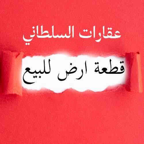 *قطعة ارض للبيع* 
طابو زراعي سند ٢٥
المساحة ٥٠م (٥×١٠)
الموقع حله حي الزهراء شارع ١٧
للاستفسار 
اتصل بالارقام التاليه 
***********
***********
موقع المكتب حله نادر الاولى الشارع الرئيسي مقابيل دائره اتصالات بابل 
مكتب علي السلطاني للعقار
