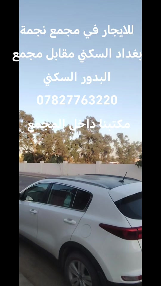 للايجار دار في مجمع نجمة بغداد السكني مقابل مجمع البدور السكني مساحة 250م طابقين *********** واتساب #بغداد #اكسبلورexplore❥🕊 #ti̇ktok #الشعب_الصيني_ماله_حل #مشاهدات 
