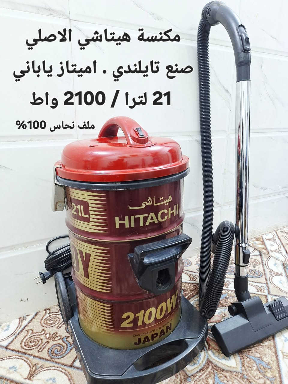 تريد مكنسة عمرة طويل و سحبه قوي 
وصلت وموجود طلبك اشتري عالضمان
مجموعة مكانس الهيتاشي التايلندي اميتاز ياباني حقيقي 
الملف نحاس 💯%💯
عدد 6 جميع المكانس تباع بالضمان
1 / 21 لتر / 2200 واط احمر 
2 / 21 لتر / 2200 واط رصاصي
3 / 21 لتر  / 2100 واط احمر
4 / 18 لتر  / 2000 واط رصاصي
5 / 25 لترا / 1600 واط فورد ماكس
6 / مكنسة عامودي صنع كوري 
سحب جدا قوي وعالفحص 
___^_____^_____^_____^
جميع المكانس تباع بالضمان 
ضمانك اسبوع .. مستخدم نضيف
( يتوفر توصيل داخل كربلاء )
للاستفسار و العنوان
كربلاء حي السلام قرب مدارس العتبة
***********
***********
