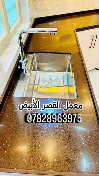 اللهم صل على محمد وال محمد 
معمل القصر الابيض للمطابخ الحديثة 
بادارة أمير القيسي 
*********** 
***********
لعمل كافة انواع
»»الكاونترات _المحجرات 
»»عمل الشبابيك وابواب ال pvc 
»»شبابيك وابواب المنيوم 
✓سرعة ودقة وضمان بالعمل 
✓ما عليك سوى الاتصال
 ✓او تنورونا بزيارتكم للمعمل 
....بابل _قضاء القاسم _الشارع السياحي _ مجاور مول حسن العذاري
#الجميع
