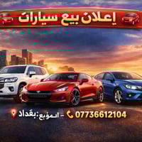 بيع وشراء جميع أنواع السيارات ✔️ مستعملة ✔️ زيرو (جديدة) ✔️ مراوس 📍 ال...