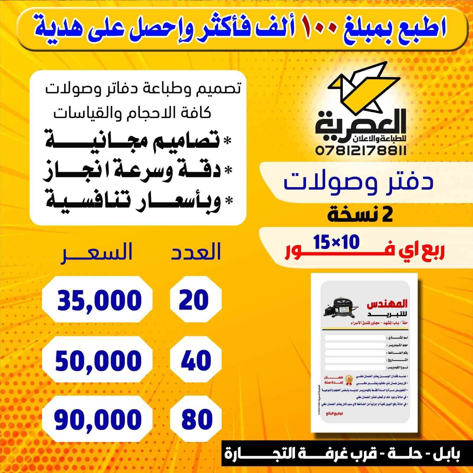 احسن طباعة تلكوها لدفاتر الوصولات مع المطبعة العصرية. العنوان :المطبعة العصرية - حلة - مجاور غرفة التجارة - مقابل مرقد السيد علي بن طاووس ***********  -  ***********
