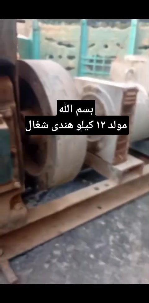 بسم الله 
يوجد للبيع 
مولد ١٢ كيلو هندى


**إذا كنت صاحب هذا الإعلان وتريد حذفه لأي سبب، رجاءا أرسل رسالة إلى الدعم الفني**