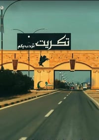 تكريت وادي شيشين • ٣٢٠م • طابو ملك