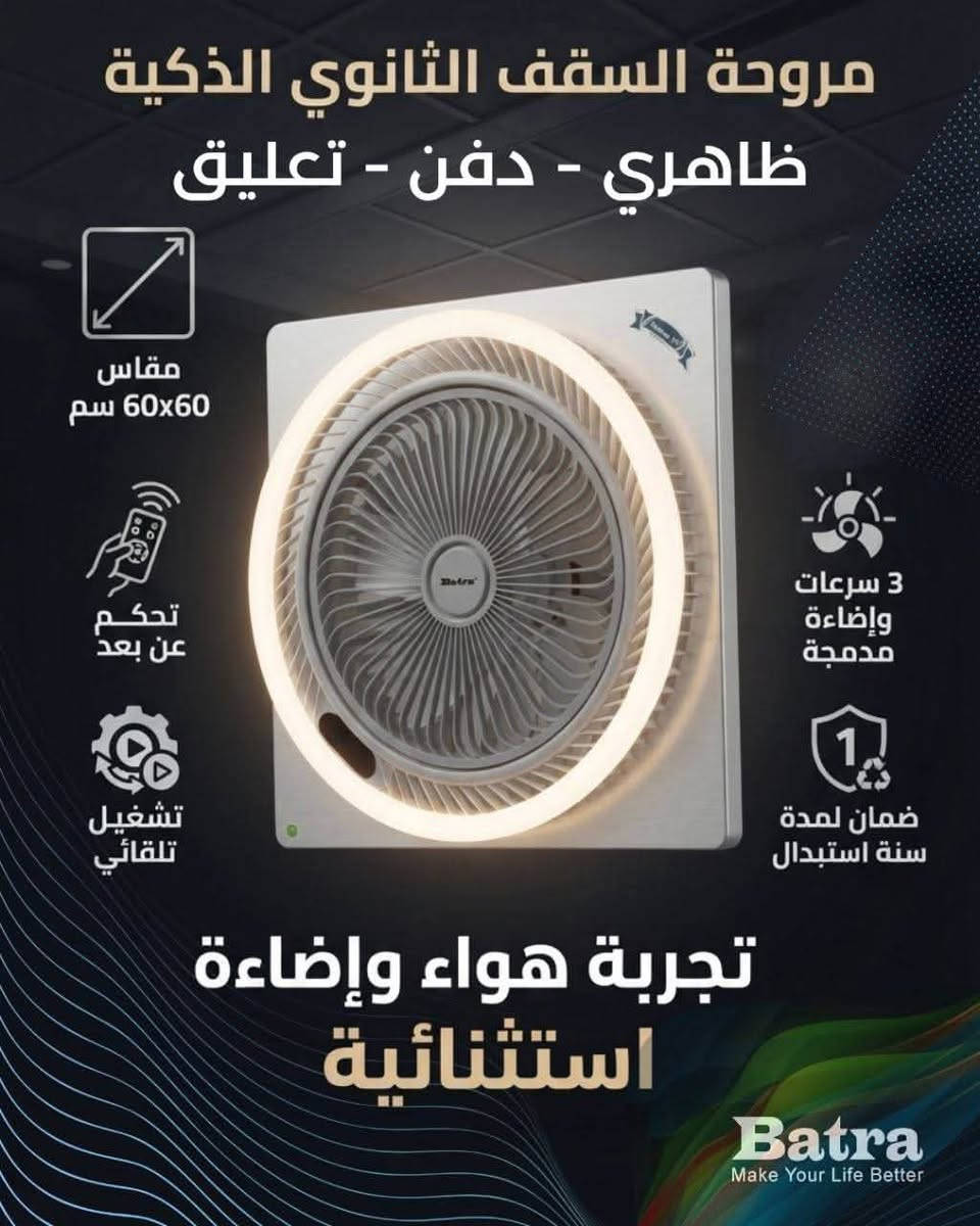 السلام عليكم زبائننا الكرام وصول مروحة سقف ثانوي تعمل دفن ظاهري. نظام تايمر تحكم لد ضمان لمدة سنة السعر 80 الف للحجز يرجى الاتصال على الارقام التالية *********** او ***********
