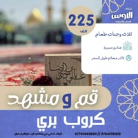 كربلاء حي رمضان • قرب ابراهيم مول • حجز محدود