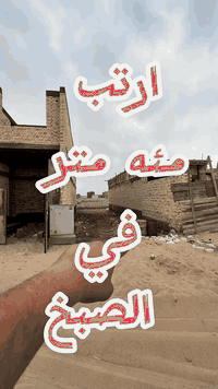 أراضي الصبخ حي النور • ١٠٠م • واجهة ٥م