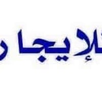 محل للايجار يرهم محل مخضر  واجهه 5 أمتار نزال 10  من ضمن عماره سكنيه ا...