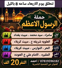 زيارة العتبات • الناصرية - التضحية • حملة الرسول الأعظم
