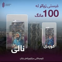 🔴 بۆ نرخی ڕووبەرەکان کۆمێنت بنووسە  بریکاری فرۆشتن  مامۆستا نجم الدین ...