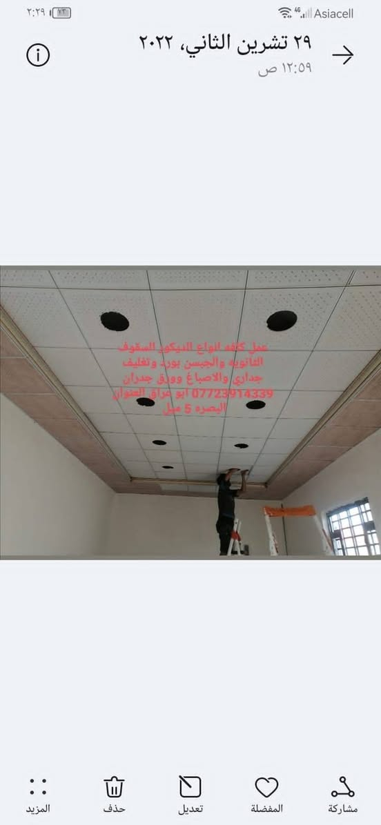 عمل وبيع جمله ومفرد كافه أنواع الديكور واصباغ ورق جدران سقف ثانوي تغليف جداري بديل الخشب وبديل رخام لاصق جدران اتصل واتساب *********** يوجد خدمة توصيل
