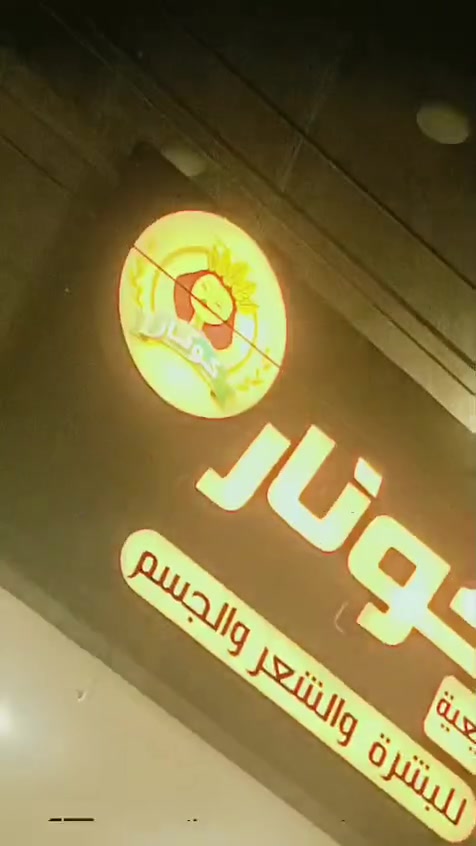 كوزمتك كونار للعلاجات الطبيعية
كل مايخص البشرة والشعر والجسم منتجات مصنعة من صفر على يد الخبيرة حوراء هادي 
العنوان : حي ١٧ مقابل مصرف بغداد جنب حلويات ومكسرات شوباش

يتوفر توصيل للحجز على اي منتج ***********

