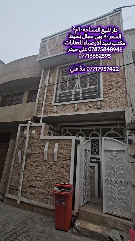 #مكتب_سيد_الاوصياء_للعقارات #عقارات #بغداد #العراق 


**إذا كنت صاحب هذا الإعلان وتريد حذفه لأي سبب، رجاءا أرسل رسالة إلى الدعم الفني**