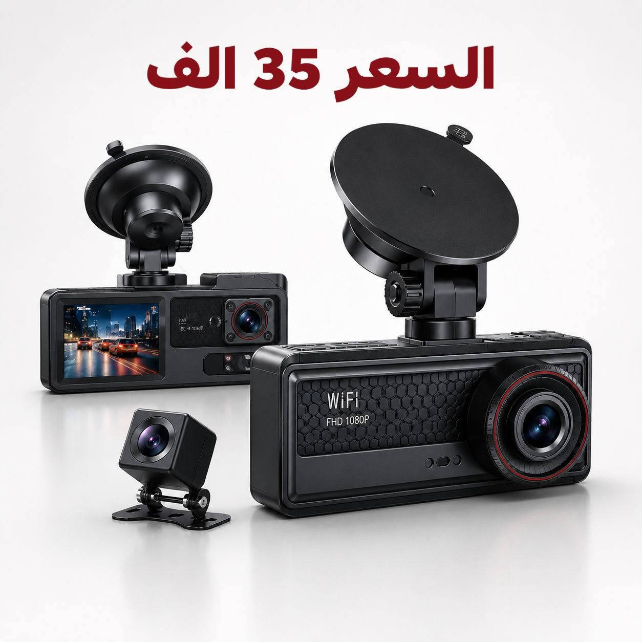 مجموعة كاميرات سيارة داش كام كلمن وسعرها التوصيل مجاني 

باقي الصور والتفاصيل واتساب ***********
