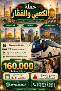 قبل محرم • باص VIP • مشهد