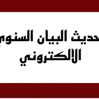 تحديث البيان السنوي • بدون مراجعة الدائرة • مكتب مشتاق كريم