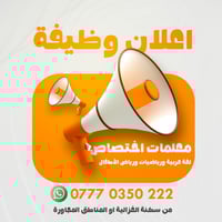 تُعلن روضة في منطقة الغزالية عن حاجتها إلى الكوادر التالية: 🔹 معلمة اخ...