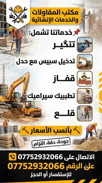 خدمات بناء • مقاولات • تدخيل سبيس • حدل سبيس • تسوية ارضيات • فرش سبيس...