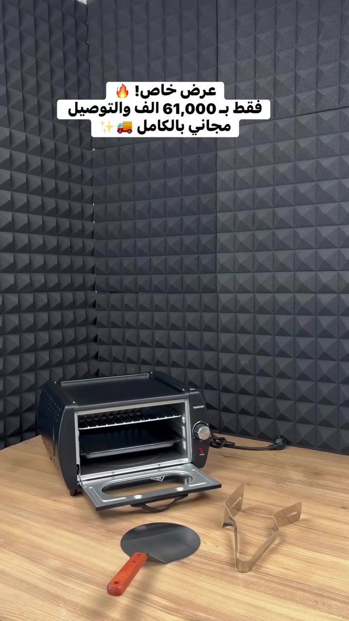 تريد خبز طازج مثل الأفران؟ 🔥

فرن تندور سيلفر كرست 2100 واط يمنحك حرارة تصل إلى 400°

خبز، مناقيش، بيتزا… كلها جاهزة خلال دقائق

توزيع حرارة مثالي وطعم أصلي

حجم عملي يناسب كل مطبخ

مع صينية + شبك + أدوات بيتزا كاملة

أداء قوي وسرعة تسخين عالية

خلي مطبخك يشتغل باحتراف 👌🔥

#أجهزة_منزلية #أجهزة_مطبخ #مطبخي #بيت_عصري #تجهيزات_عروس #تسوق_اونلاين #أقوى_العروض #جودة_عالية #العراق #بغداد


**إذا كنت صاحب هذا الإعلان وتريد حذفه لأي سبب، رجاءا أرسل رسالة إلى الدعم الفني**