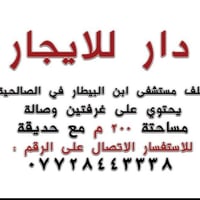 دار للأيجار بغداد / الكرخ/ الصالحية/ خلف مستشفى ابن البيطار  بيت جديد ...