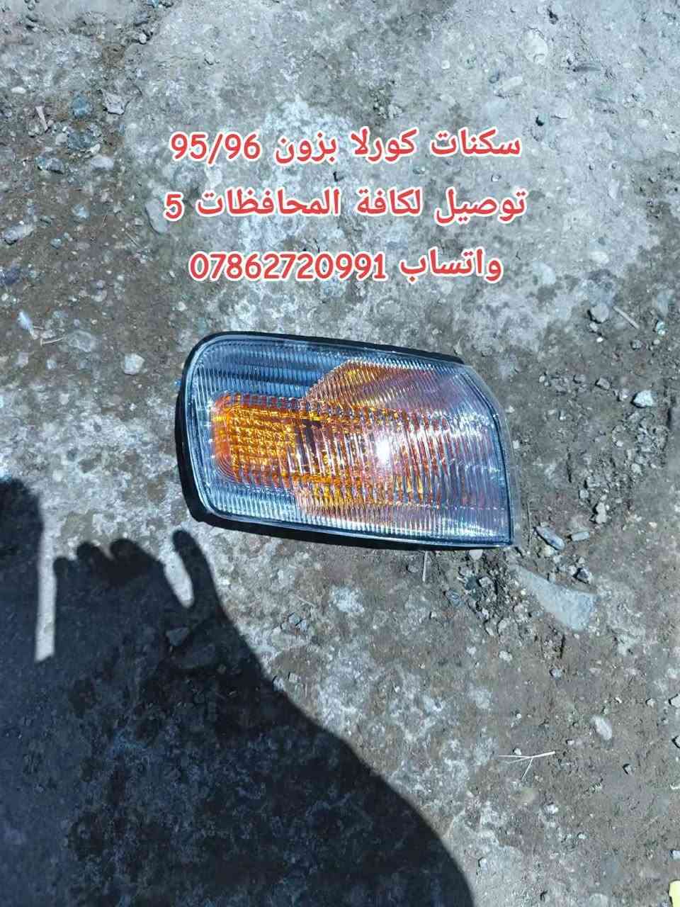 سلام عليكم جماعة الكورلا
كل عام وانتم بالف خير
ع بركة الله توفرت عدنه غراض كورلا وكرونه نفخ 
توصيل كافة المحافظات 5 الف 💥

سوينالكم منشور خاص بالكورلا تسعينات مراعي شعوركم ومقدره 🌹🌱
توفرت عدنه غراض كورلا تسعينات حاوية 
لايت*بك لايت*دشابيل كاملة *بيبان كاملة* جاملغات *دواخل *بنايد*ستيرنات 
تواصلو ويانه على الخاص 
او على الواتساب 
مكاني بغداد خلف كسره وعطش
***********
توصيل كافة المحافضات ٥ الالف
