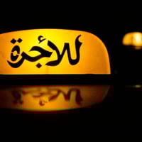 تكسي محافظات • مشاوير داخل وخارج • ٢٤ ساعة