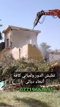 تفليش دور ومباني • تعديل الأرضية • رفع أنقاض