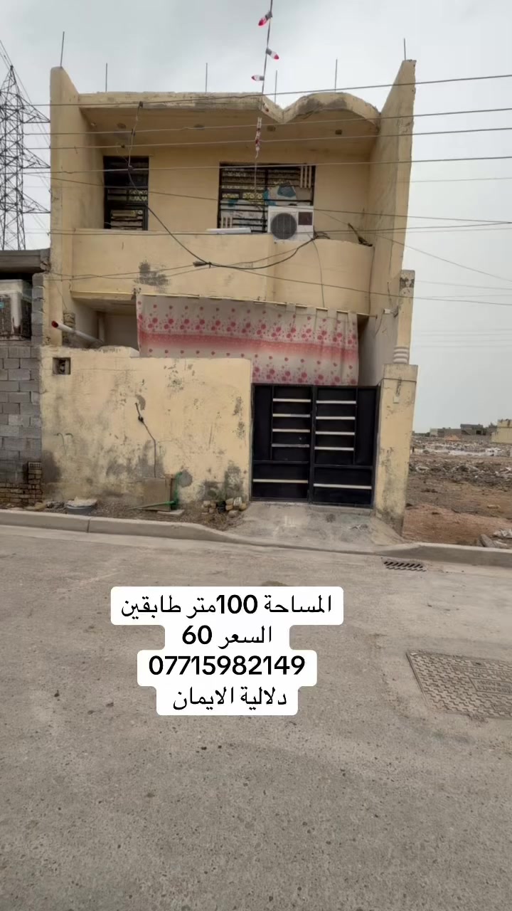 السلام عليكم بيت 🏠 للبيع
المساحة 100متر طابقين
العنوان سبع قصور مقابل زنود ست الحمداني 
كافة الخدمات متوفرة 
السعر 60 
***********. يوجد واتساب 
دلاليه الأيمان عنوان المكتب سبع قصور الشارع العام 
مقابل شارع ابو علي مجاور كوفي الاسباني 
مقابل مطعم فدك
