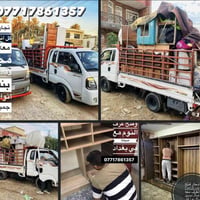 خدمات  لنقل الاثاث المنزلي 07717861357        انقل_اثاثك_وانت_و مطمئن ...