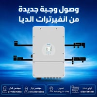 🚨 وصول وجبة جديدة من انفيرترات Deye الأصلية! 🚨 يسر ألواح تسلا للطاقة ا...