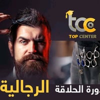 دورات حلاقه • مبتدئين • تقاطع القدس