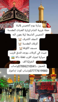 زيارة العتبات • الخميس 9ليلا • مبيت كربلاء