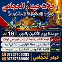 مناسبة عيد الغدير  موعدنا يوم الاتنين بالليل
